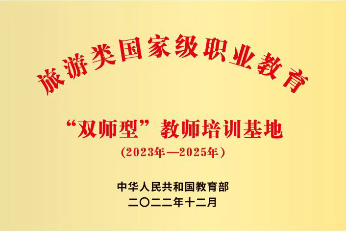 旅游类“双师型”教师培训基地