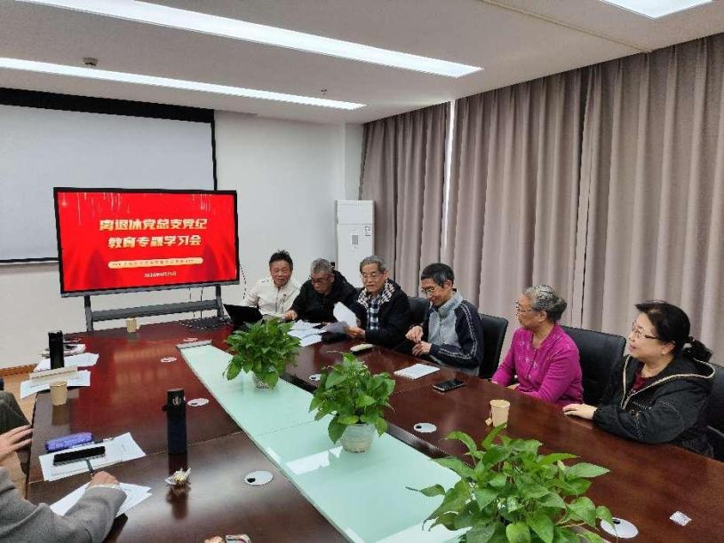 离退休党总支党纪专题学习会