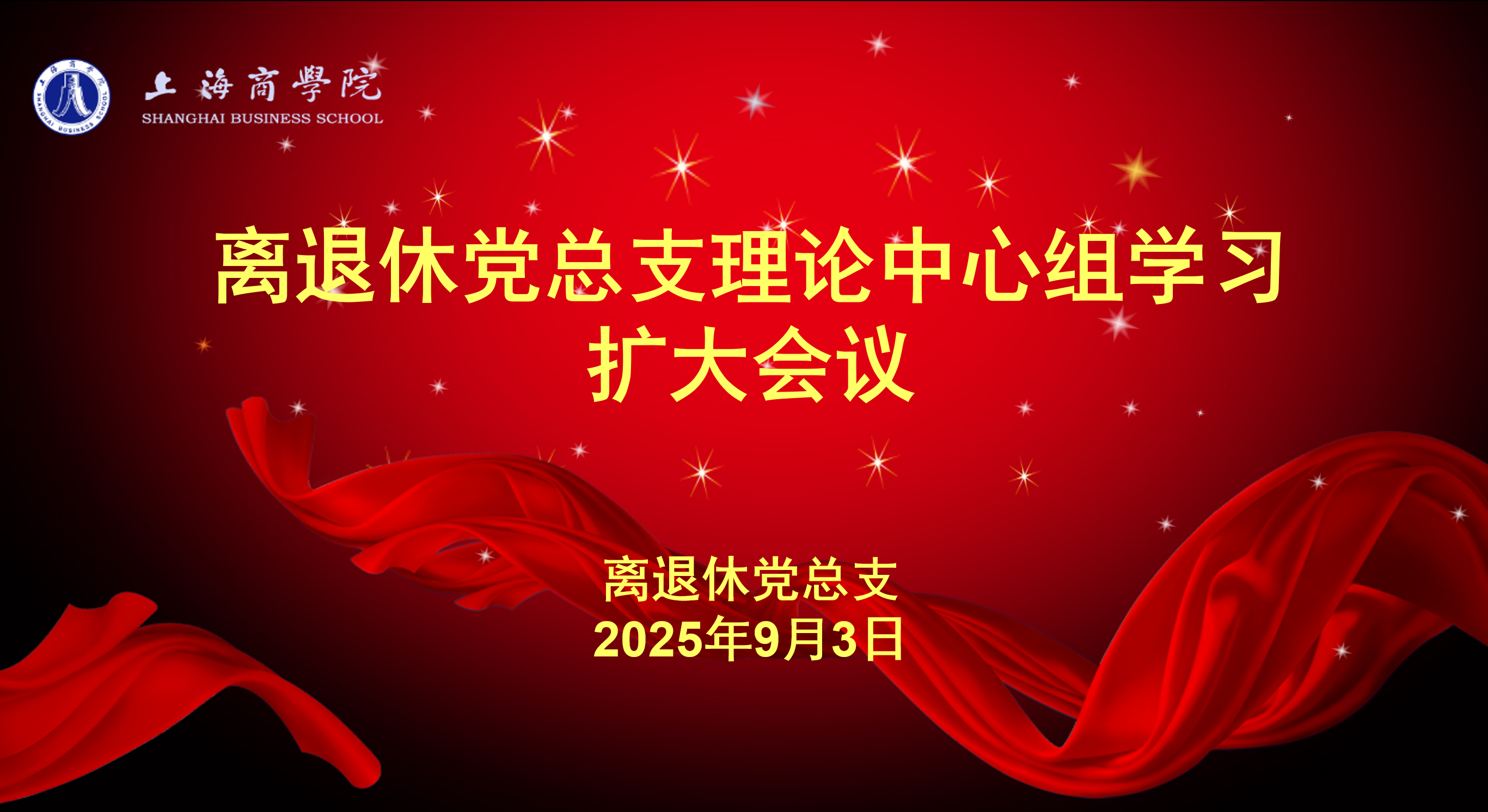 图为离退休党总支召开理论中心组学习扩大会议